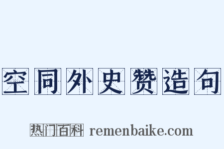 空同外史赞造句是什么意思的图片